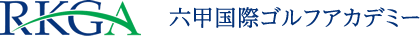 六甲国際ゴルフアカデミー