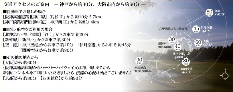 交通アクセスのご案内―神戸から約30分、大阪市内から約1時間