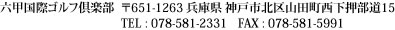 六甲国際ゴルフ倶楽部　〒651-1263 兵庫県 神戸市北区山田町西下字押部道15