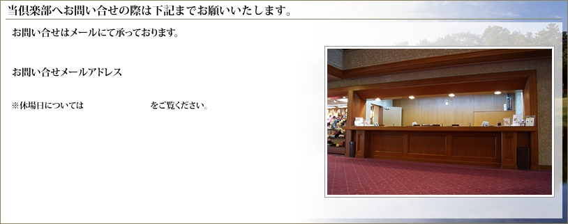 当倶楽部へお問い合わせの際は下記までお願いいたします。