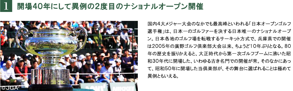 開場４０年にして異例の２度目のナショナルオープン開催