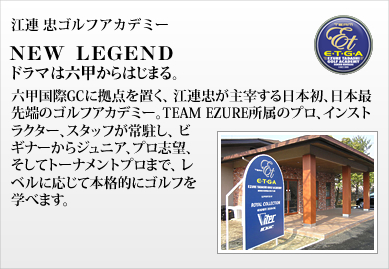 江連忠ゴルフアカデミー