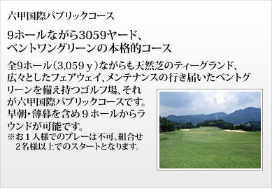 六甲国際パブリックコース