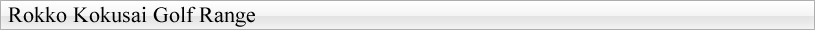 練習場「六甲国際ゴルフレンジ」