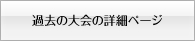 過去の大会の詳細ページ