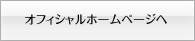 オフィシャルページへ