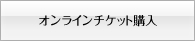 オンラインチケット購入、前売り券の販売終了