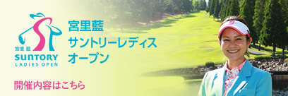 宮里藍サントリーレディスオープン