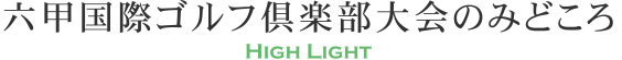大会のみどころ