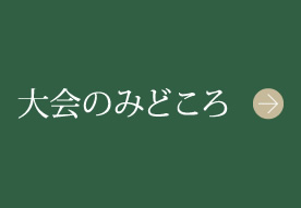 大会のみどころ