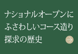 ナショナルオープンにふさわしいコース造り探求の歴史