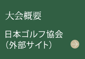 大会概要（日本ゴルフ協会）