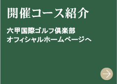 開催コース紹介