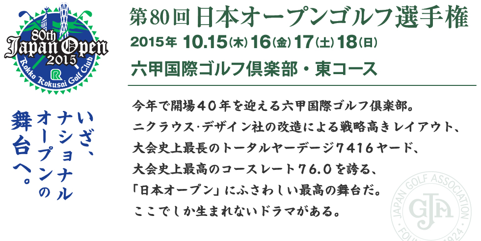 いざ、ナショナルオープンの舞台へ。日本オープンゴルフ選手権